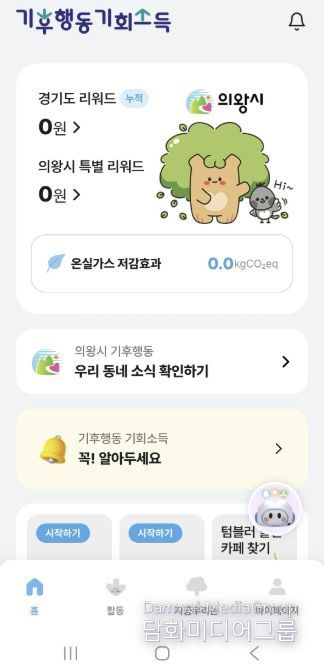 의왕시,‘기후행동 기회소득’최대 1만5000원 추가 지원