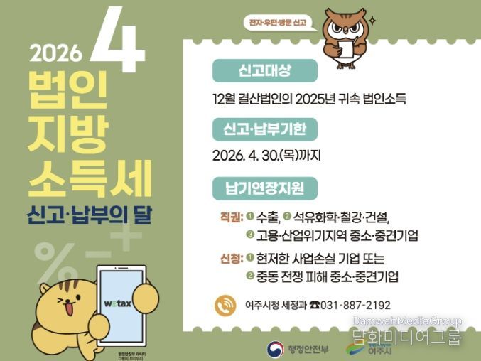 여주시, 4월은 법인지방소득세 집중 신고·납부의 달입니다