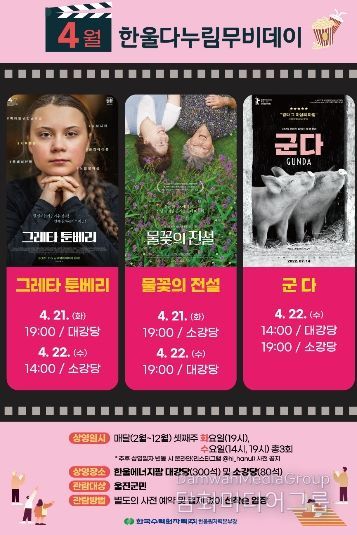 한울본부, 4월'한울다누림무비데이'시행