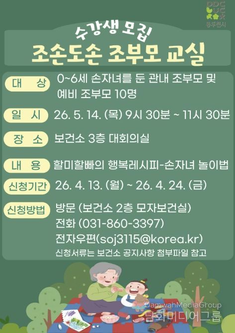 동두천시보건소, 조부모 대상 “조손도손 조부모교실” 운영
