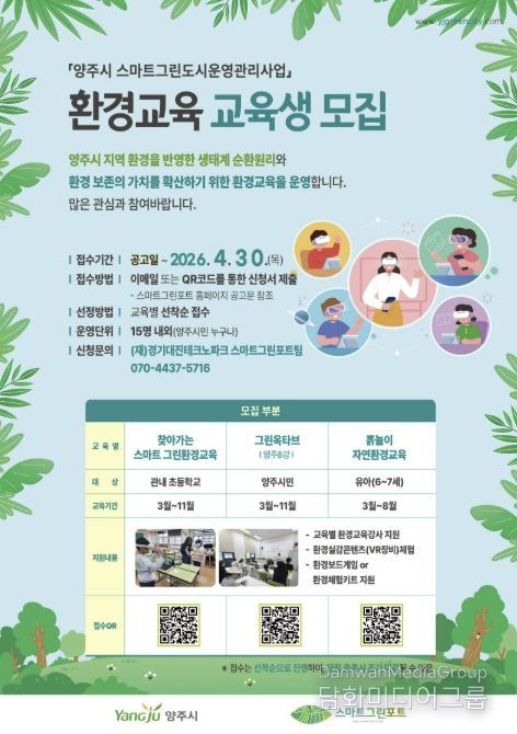 양주시 스마트 그린포트, 환경교육 프로그램 참여자 모집