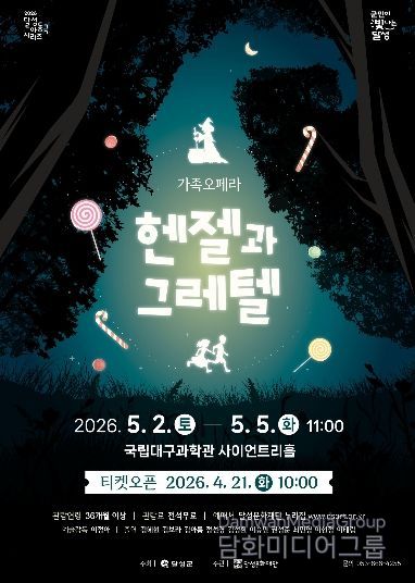 달성문화재단 가족 오페라 ‘헨젤과 그레텔’ 포스터