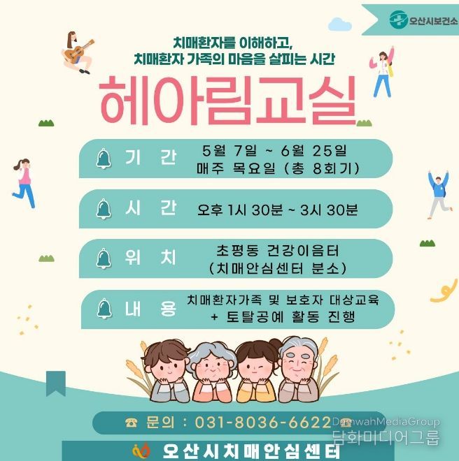 오산시치매안심센터, 치매환자 가족 위한 ‘헤아림 교실’ 2기 참여자 모집