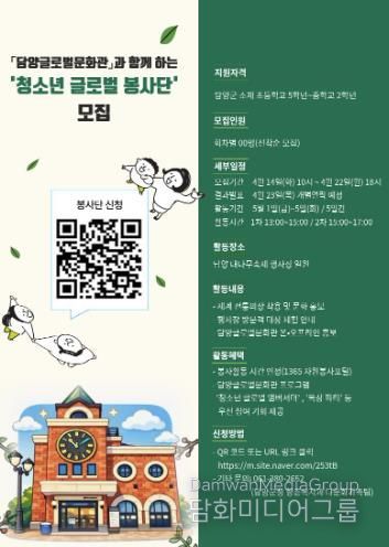 담양 청소년 글로벌 봉사단 모집 포스터