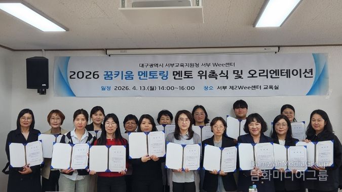대구서부교육지원청, ‘꿈키움 멘토단’ 위촉