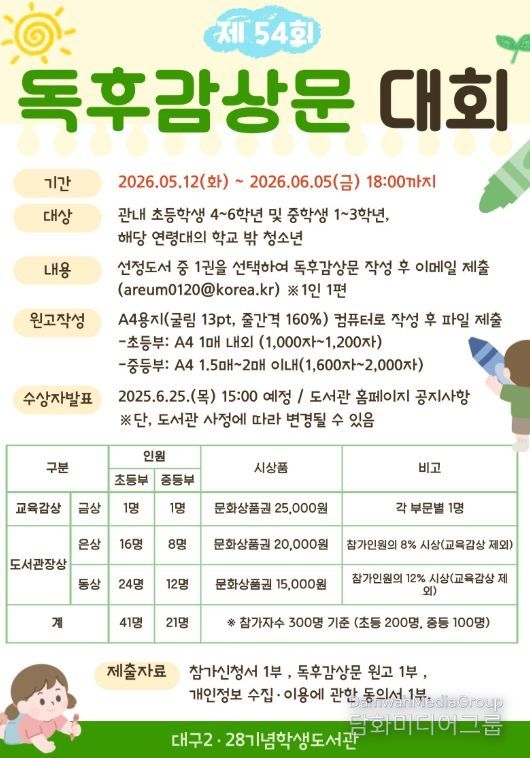 ‘제54회 독후감상문대회’ 개최