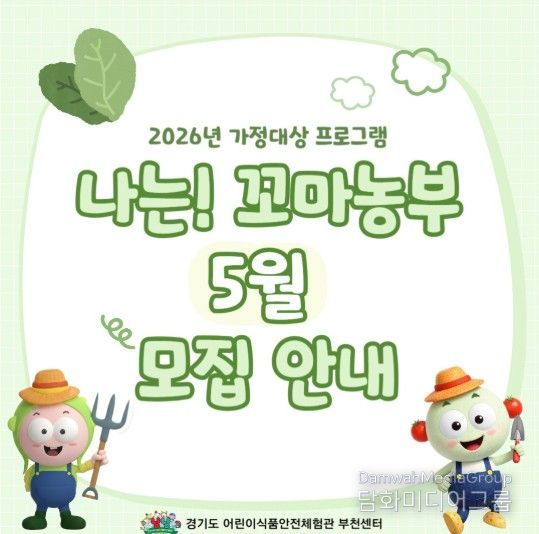 2026년 특화사업 『나는! 꼬마농부』 참여 가정 모집