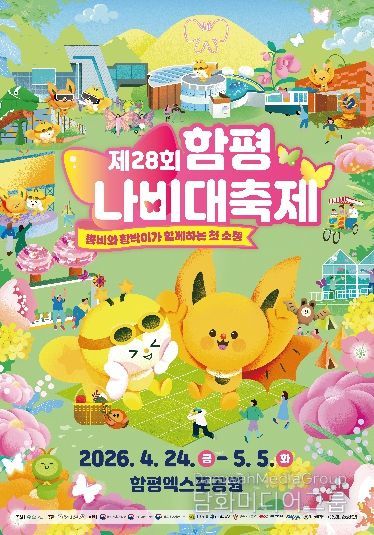 제28회 함평나비대축제 홍보 포스터