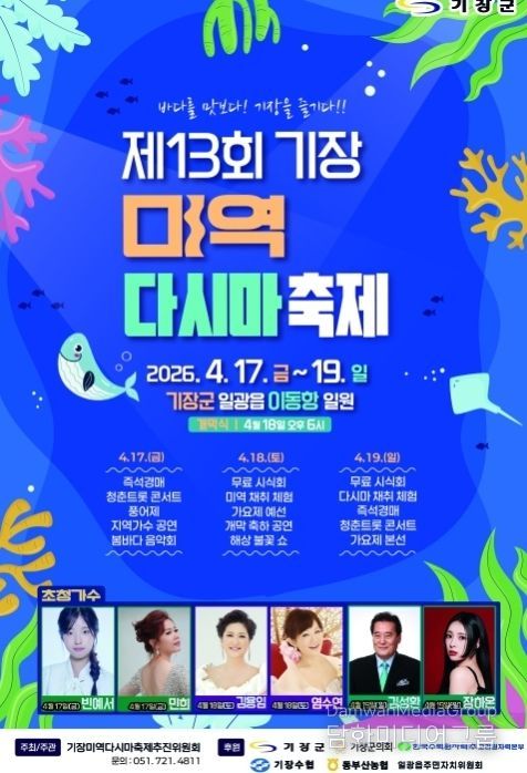 기장군, ‘제13회 기장미역다시마축제’