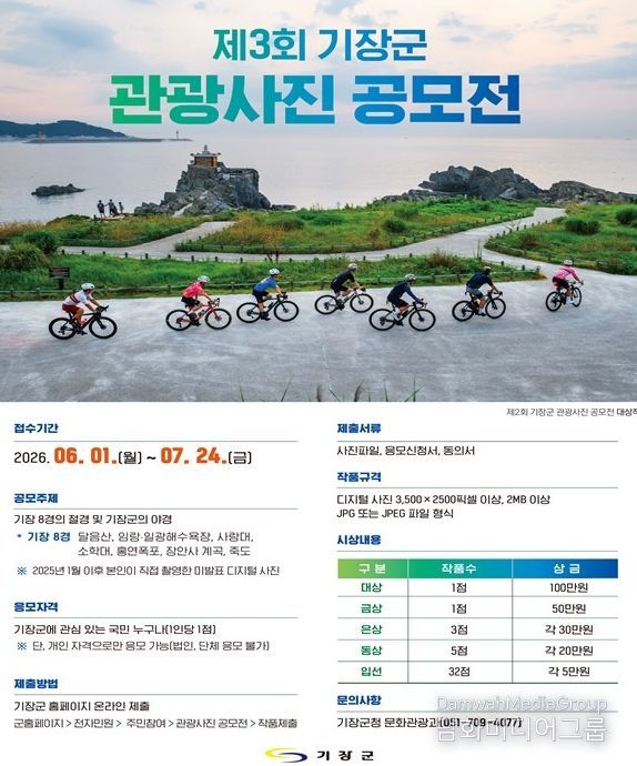 제3회 기장군 관광사진 공모전 개최