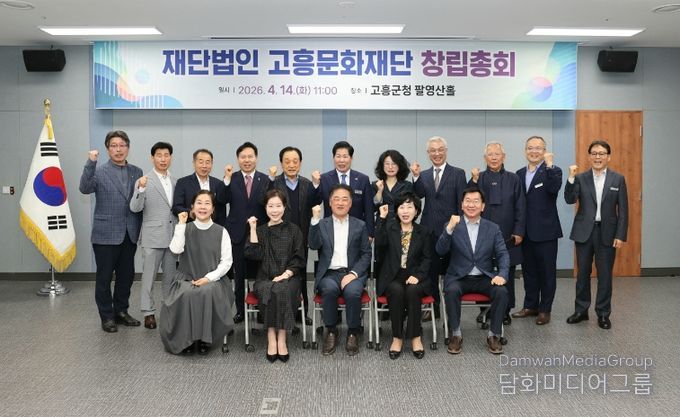 고흥군, 고흥문화재단 창립총회 개최