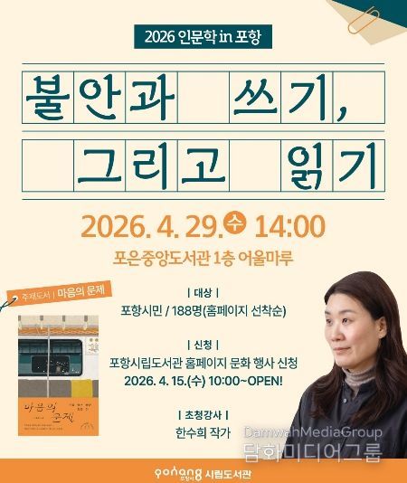 ‘인문학 in 포항-불안과 쓰기, 그리고 읽기’ 포스터.