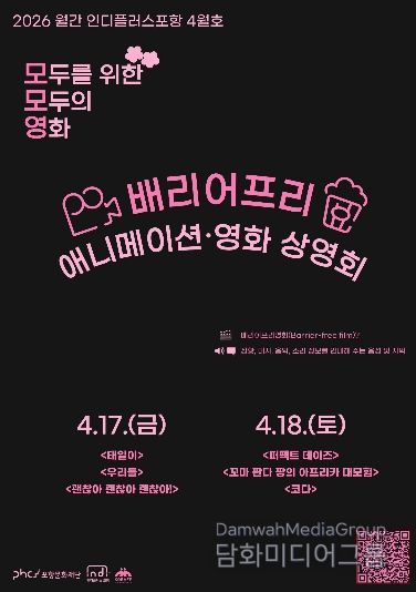 ‘모두를 위한, 모두의 영화: 모모영’ 홍보 포스터.