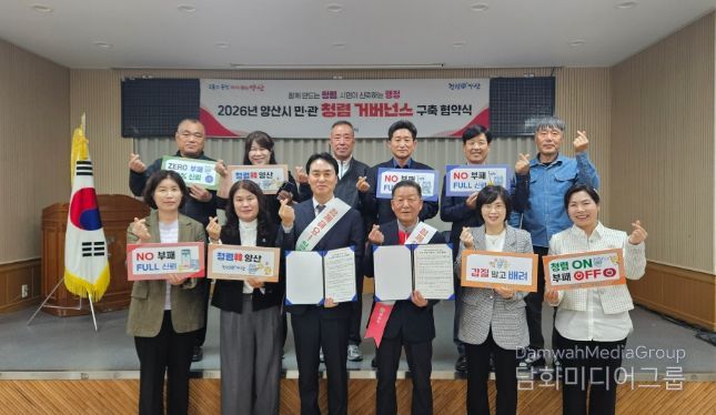 양산시 행정국, 민·관 청렴 거버넌스 협약