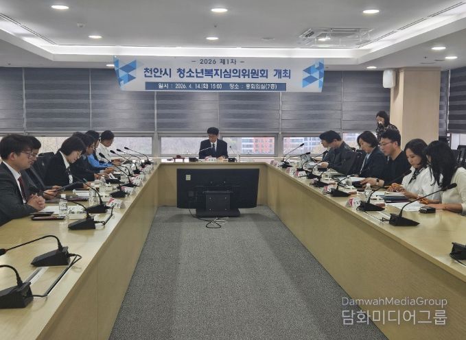 천안시는 14일 시청 중회의실에서 ‘2026년 제1차 청소년복지심의위원회’를 개최했다.