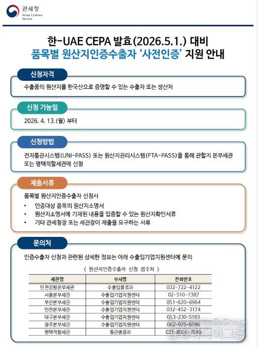 「품목별 원산지인증수출자 사전인증」안내문