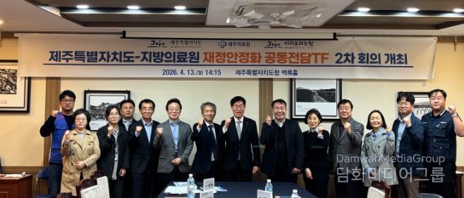 지방의료원 재정안정화 공동전담조직(TF) 2차 회의