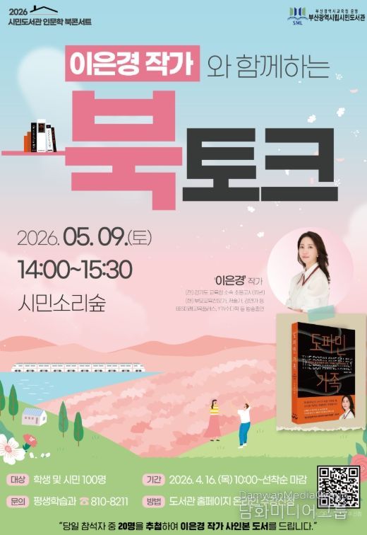 부산시민도서관, ‘도파민 가족 북토크’