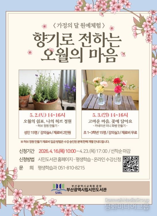 부산시민도서관, 가정의 달 원예체험