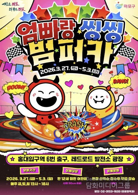 엄빠랑 씽씽 범퍼카 포스터