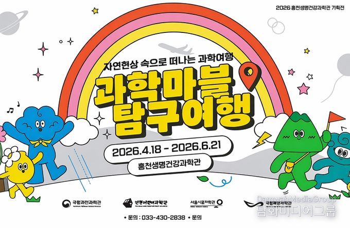 홍천생명건강과학관, 가정의 달 맞아 2026년 2차 기획전시 '과학 마블 탐구 여행' 개최