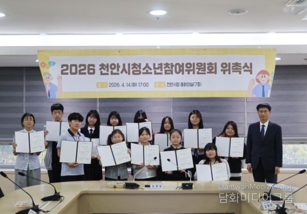 천안시와 천안시청소년재단이 14일 천안시청 중회의실에서 ‘2026년 천안시청소년참여위원회 위촉식’을 열고 기념촬영을 하고 있다.