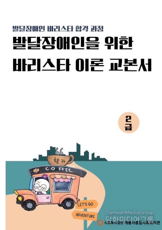 발달장애인을 위한 맞춤형 ‘바리스타 이론 교본서’