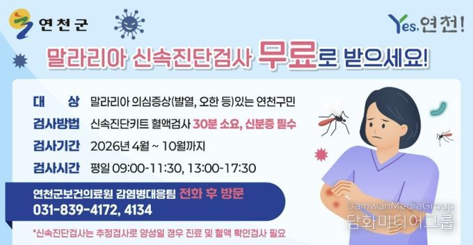 연천군보건의료원, 말라리아 신속진단검사 무료 실시