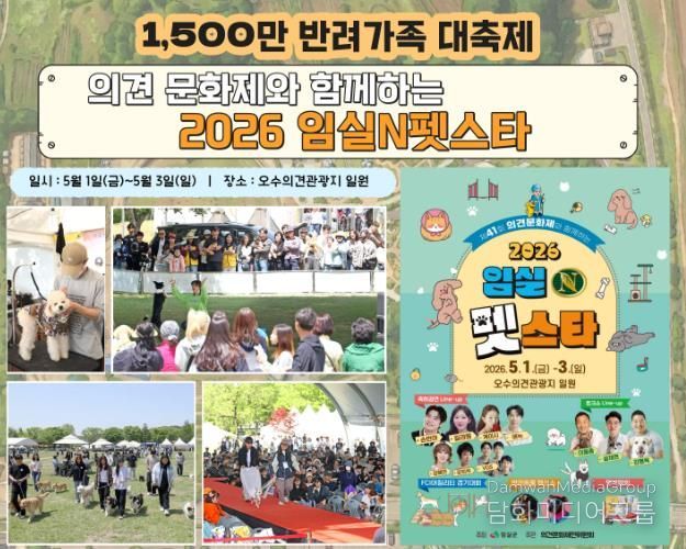 가정의 달 5월의 첫날 ,‘2026 임실N펫스타’ 1,500만 반려가족 대축제