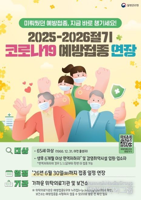2025-2026절기 코로나19 예방접종 연장 포스터
