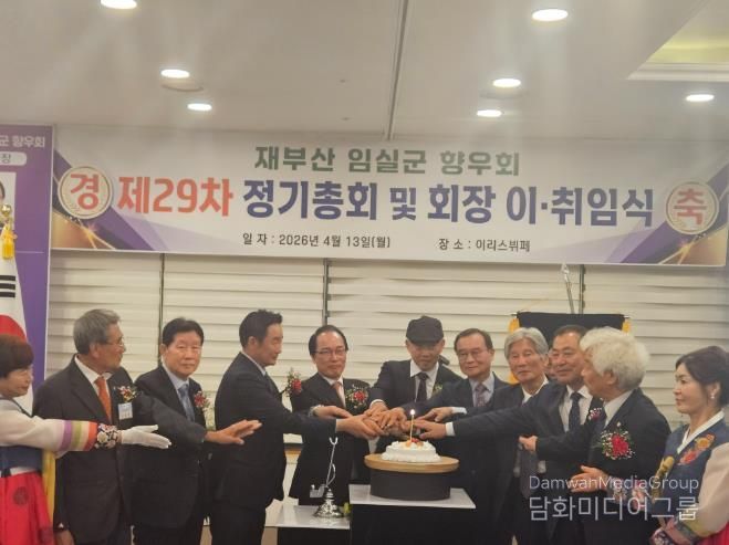 재부산 임실군 향우회 제29차 정기총회 및 회장 이·취임식 성료