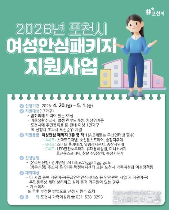 포천시, 4월 20일부터 여성 1인가구 안심패키지 신청 접수
