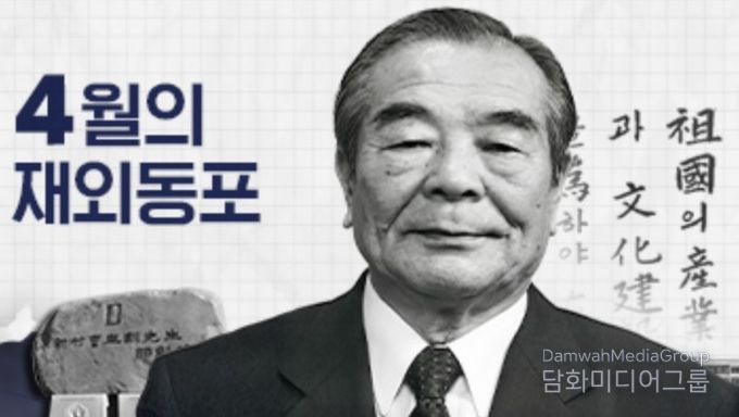 2026년 4월 ‘이달의 재외동포’ 故조규훈 민단 중앙단장