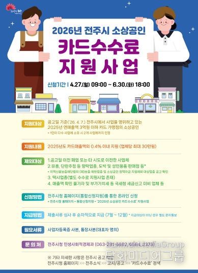 전주시, 소상공인 카드수수료 지원사업 추진