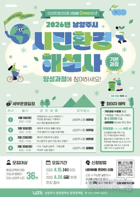 남양주시, 시민환경해설사 기본과정 참여자 모집