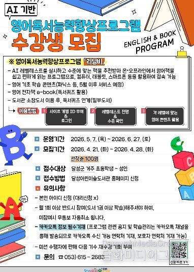 달성어린이숲도서관 AI기반 영어독서 프로그램 수강생 모집 포스터