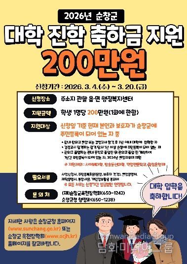 순창군, 대학 신입생에게 ‘대학 진학 축하금 ’200만원 지원