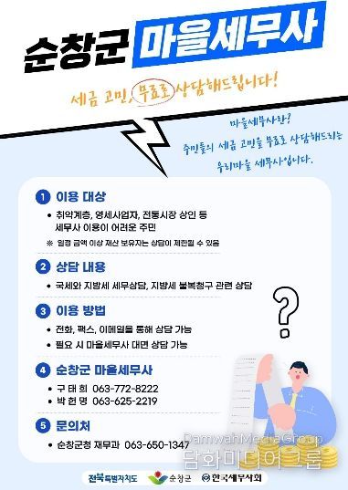 순창군, ‘마을세무사’ 무료 세무상담 서비스 운영