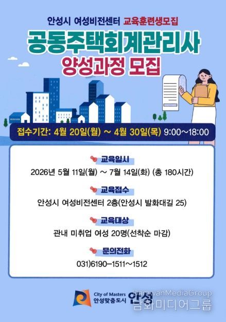 안성시 여성비전센터, 공동주택 회계 관리사 양성과정 직업훈련생 모집