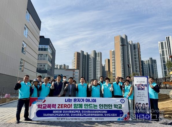 오산시, 마루고서 등굣길 청소년 선도 캠페인 실시…민·관·경 합동 범죄 예방 활동 전개