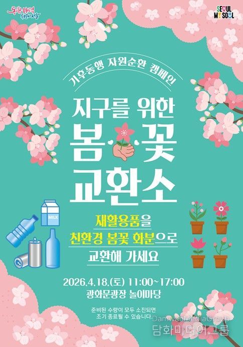 ‘봄꽃 교환소’ 포스터