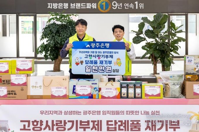 광주은행, 고향사랑기부제 답례품 재기부로나눔의 선순환 실천