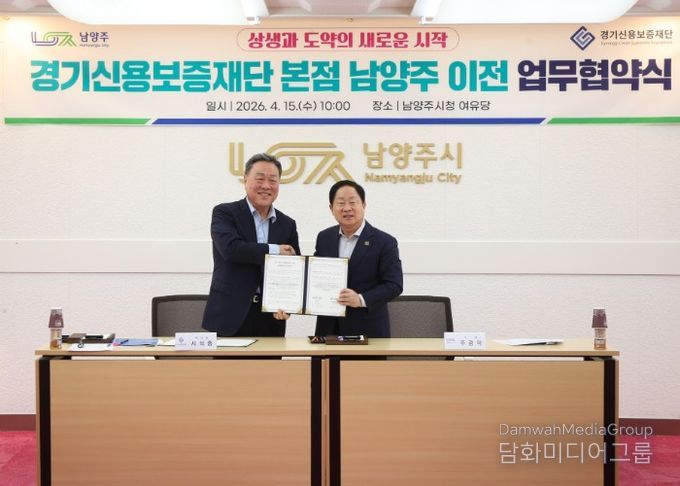 남양주시, 경기신용보증재단 본점 이전 업무협약 체결