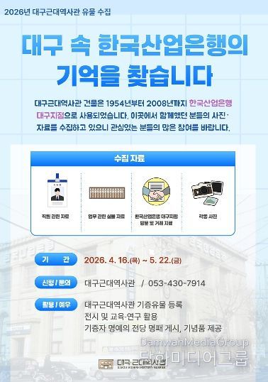 ‘한국산업은행 대구지점’의 기억을 담은 각종 사진·문서·물품 수집