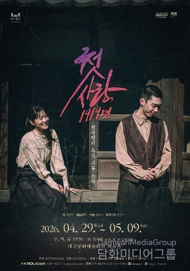 대구시립극단 제61회 정기공연 연극