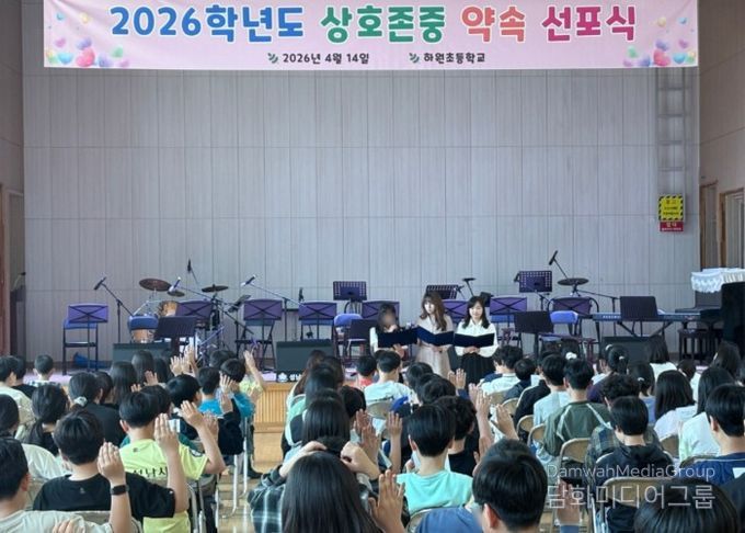 2026 하원초 상호존중 약속 선포식