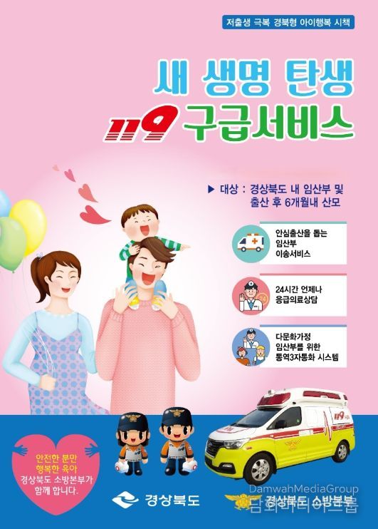 새 생명 탄생 119구급서비스 운영
