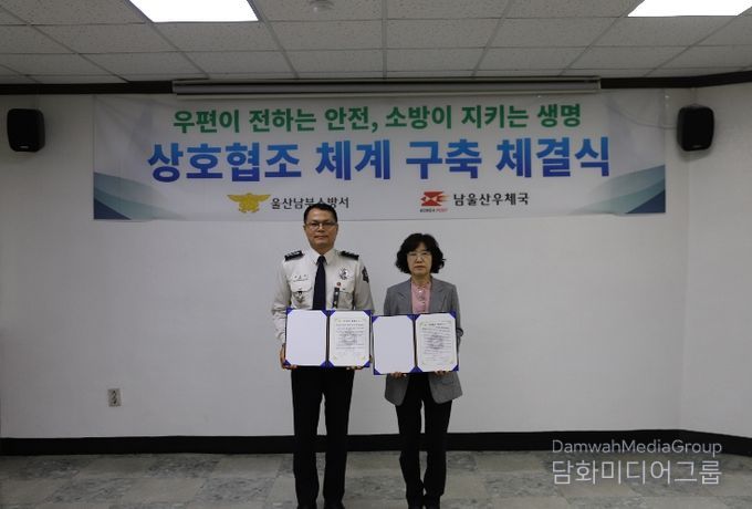 울산 남부소방서-남울산우체국, 상호협조 체계 구축 협약