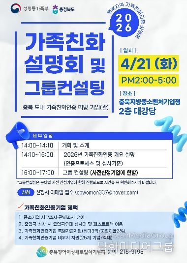 2026 충북 가족친화 설명회 및 그룹컨설팅 포스터