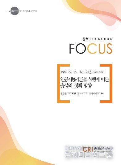 충북포커스, 2026-04호 발간 「인공지능기본법 시행에 따른 충북의 정책 방향」